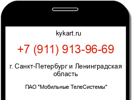 Информация о номере телефона +7 (911) 913-96-69: регион, оператор