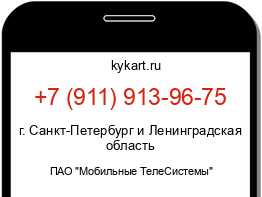 Информация о номере телефона +7 (911) 913-96-75: регион, оператор