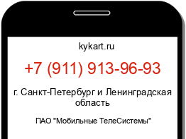 Информация о номере телефона +7 (911) 913-96-93: регион, оператор