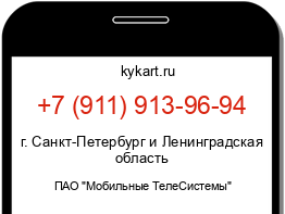 Информация о номере телефона +7 (911) 913-96-94: регион, оператор