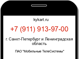 Информация о номере телефона +7 (911) 913-97-00: регион, оператор