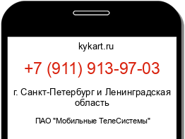 Информация о номере телефона +7 (911) 913-97-03: регион, оператор