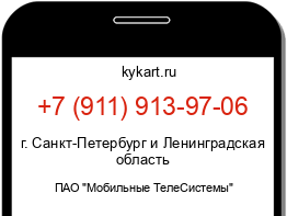 Информация о номере телефона +7 (911) 913-97-06: регион, оператор