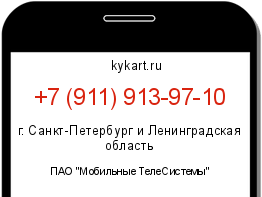 Информация о номере телефона +7 (911) 913-97-10: регион, оператор