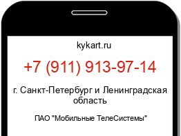 Информация о номере телефона +7 (911) 913-97-14: регион, оператор