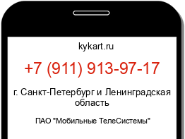 Информация о номере телефона +7 (911) 913-97-17: регион, оператор