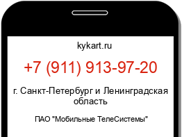 Информация о номере телефона +7 (911) 913-97-20: регион, оператор