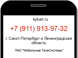 Информация о номере телефона +7 (911) 913-97-32: регион, оператор