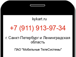 Информация о номере телефона +7 (911) 913-97-34: регион, оператор