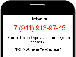 Информация о номере телефона +7 (911) 913-97-45: регион, оператор