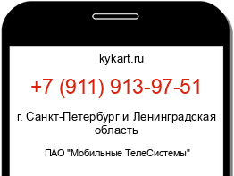 Информация о номере телефона +7 (911) 913-97-51: регион, оператор