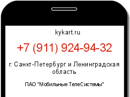Информация о номере телефона +7 (911) 924-94-32: регион, оператор