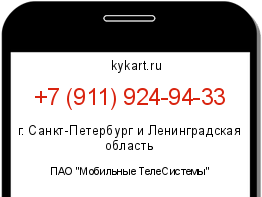 Информация о номере телефона +7 (911) 924-94-33: регион, оператор