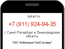 Информация о номере телефона +7 (911) 924-94-35: регион, оператор
