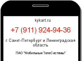 Информация о номере телефона +7 (911) 924-94-36: регион, оператор