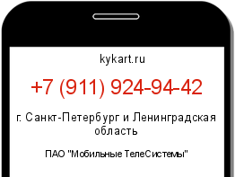 Информация о номере телефона +7 (911) 924-94-42: регион, оператор