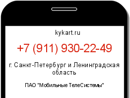 Информация о номере телефона +7 (911) 930-22-49: регион, оператор