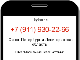 Информация о номере телефона +7 (911) 930-22-66: регион, оператор
