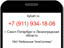 Информация о номере телефона +7 (911) 934-18-06: регион, оператор