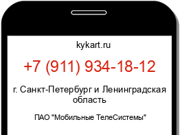 Информация о номере телефона +7 (911) 934-18-12: регион, оператор