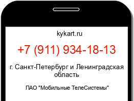 Информация о номере телефона +7 (911) 934-18-13: регион, оператор