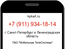 Информация о номере телефона +7 (911) 934-18-14: регион, оператор