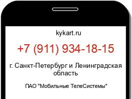 Информация о номере телефона +7 (911) 934-18-15: регион, оператор