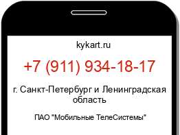 Информация о номере телефона +7 (911) 934-18-17: регион, оператор