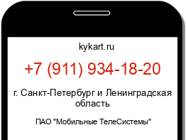 Информация о номере телефона +7 (911) 934-18-20: регион, оператор