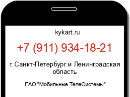 Информация о номере телефона +7 (911) 934-18-21: регион, оператор