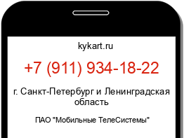 Информация о номере телефона +7 (911) 934-18-22: регион, оператор