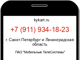 Информация о номере телефона +7 (911) 934-18-23: регион, оператор