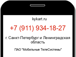 Информация о номере телефона +7 (911) 934-18-27: регион, оператор