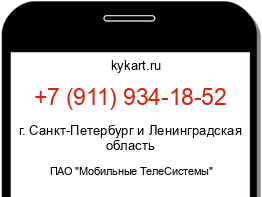 Информация о номере телефона +7 (911) 934-18-52: регион, оператор