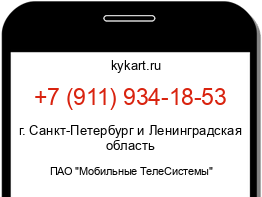 Информация о номере телефона +7 (911) 934-18-53: регион, оператор