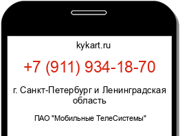 Информация о номере телефона +7 (911) 934-18-70: регион, оператор