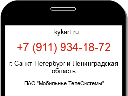 Информация о номере телефона +7 (911) 934-18-72: регион, оператор