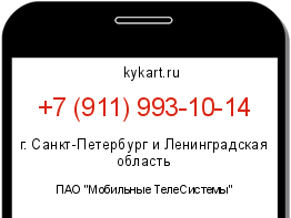 Информация о номере телефона +7 (911) 993-10-14: регион, оператор