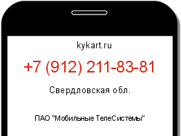 Информация о номере телефона +7 (912) 211-83-81: регион, оператор