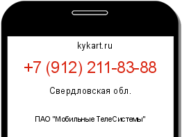 Информация о номере телефона +7 (912) 211-83-88: регион, оператор