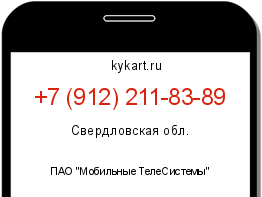 Информация о номере телефона +7 (912) 211-83-89: регион, оператор