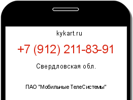 Информация о номере телефона +7 (912) 211-83-91: регион, оператор