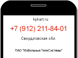 Информация о номере телефона +7 (912) 211-84-01: регион, оператор
