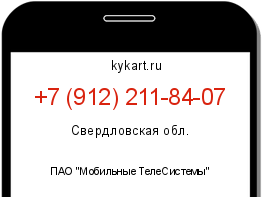 Информация о номере телефона +7 (912) 211-84-07: регион, оператор