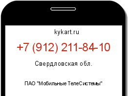 Информация о номере телефона +7 (912) 211-84-10: регион, оператор