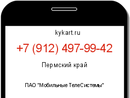 Информация о номере телефона +7 (912) 497-99-42: регион, оператор