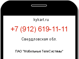Информация о номере телефона +7 (912) 619-11-11: регион, оператор