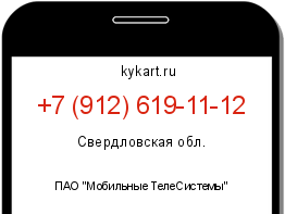 Информация о номере телефона +7 (912) 619-11-12: регион, оператор