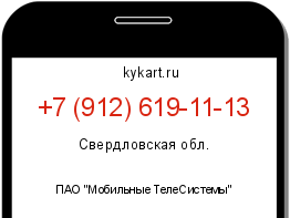 Информация о номере телефона +7 (912) 619-11-13: регион, оператор