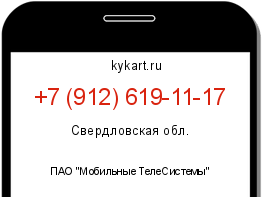 Информация о номере телефона +7 (912) 619-11-17: регион, оператор